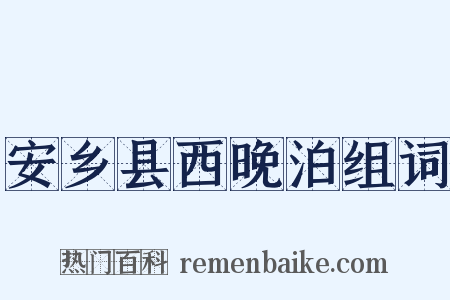 安乡县西晚泊组词是什么意思的图片